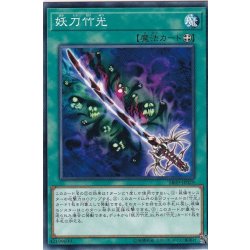 画像1: 妖刀竹光【ノーマル】{SR09-JP029}《魔法》