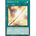 黄金色の竹光【ノーマル】{SR09-JP030}《魔法》