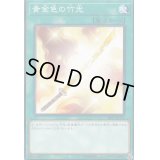 〔状態A-〕黄金色の竹光【ノーマル】{SR09-JP030}《魔法》