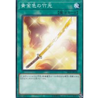 〔状態B〕黄金色の竹光【ノーマル】{SR09-JP030}《魔法》
