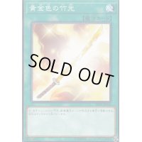 〔状態B〕黄金色の竹光【ノーマル】{SR09-JP030}《魔法》