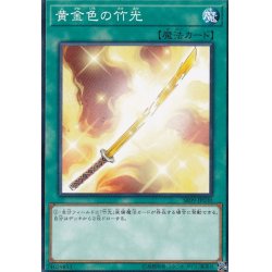 画像1: 黄金色の竹光【ノーマル】{SR09-JP030}《魔法》