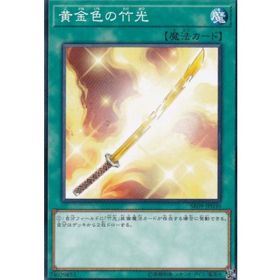 〔状態B〕黄金色の竹光【ノーマル】{SR09-JP030}《魔法》