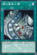 闇の量産工場【ノーマル】{SR09-JP033}《魔法》
