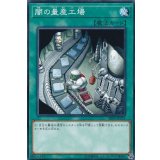 闇の量産工場【ノーマル】{SR09-JP033}《魔法》