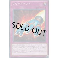 ロケットハンド【ノーマル】{SR09-JP039}《罠》