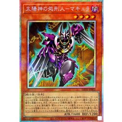 画像1: 太陽神の処刑人マキュラ【プリズマティックシークレット】{IMPH-JP002}《モンスター》