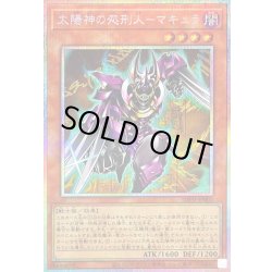 画像1: 〔状態A-〕太陽神の処刑人マキュラ【プリズマティックシークレット】{IMPH-JP002}《モンスター》