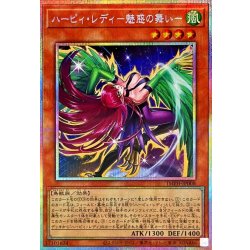画像1: ハーピィレディ魅惑の舞い【プリズマティックシークレット】{IMPH-JP008}《モンスター》