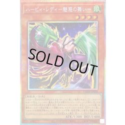 画像1: 〔状態A-〕ハーピィレディ魅惑の舞い【プリズマティックシークレット】{IMPH-JP008}《モンスター》