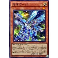 竜輝巧vII【ノーマル】{INFO-JP022}《モンスター》
