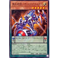 無孔砲塔ディセイブラスター【ノーマル】{INFO-JP026}《モンスター》