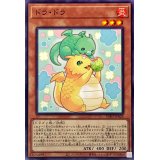 ドラドラ【ノーマル】{INFO-JP028}《モンスター》
