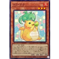 ドラドラ【ノーマル】{INFO-JP028}《モンスター》