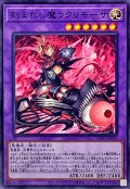 刻まれし魔ラクリモーサ【ノーマル】{INFO-JP035}《融合》