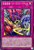 傀儡遊儀サービストパペット【ノーマル】{INFO-JP070}《罠》