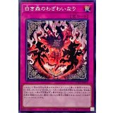 白き森のわざわいなり【ノーマル】{INFO-JP071}《罠》