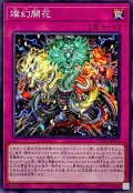 燦幻開花【ノーマル】{INFO-JP073}《罠》