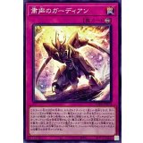 粛声のガーディアン【ノーマル】{INFO-JP074}《罠》