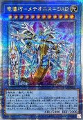 〔状態A-〕竜儀巧メテオニス=DAD【クォーターセンチュリーシークレット】{INFO-JP032}《儀式》