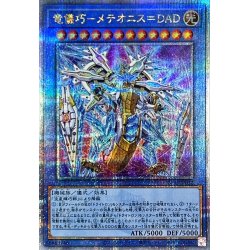 画像1: 竜儀巧メテオニス=DAD【クォーターセンチュリーシークレット】{INFO-JP032}《儀式》