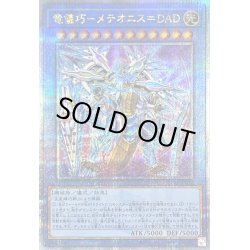 画像1: 〔状態B〕竜儀巧メテオニス=DAD【クォーターセンチュリーシークレット】{INFO-JP032}《儀式》