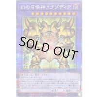 〔状態B〕幻の召喚神エクゾディア【クォーターセンチュリーシークレット】{INFO-JP033}《融合》