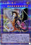 〔状態A-〕光と闇の竜王【クォーターセンチュリーシークレット】{INFO-JP034}《融合》