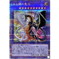 〔状態A-〕光と闇の竜王【クォーターセンチュリーシークレット】{INFO-JP034}《融合》