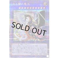 〔状態B〕光と闇の竜王【クォーターセンチュリーシークレット】{INFO-JP034}《融合》