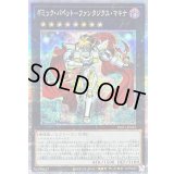 〔状態B〕ギミックパペットファンタジクスマキナ【クォーターセンチュリーシークレット】{INFO-JP042}《エクシーズ》
