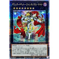 画像1: 〔状態A-〕ギミックパペットファンタジクスマキナ【クォーターセンチュリーシークレット】{INFO-JP042}《エクシーズ》