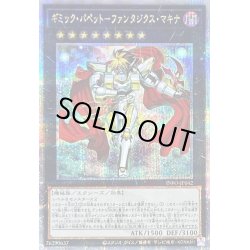 画像1: 〔状態B〕ギミックパペットファンタジクスマキナ【クォーターセンチュリーシークレット】{INFO-JP042}《エクシーズ》