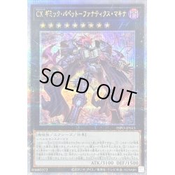 画像1: 〔状態B〕CXギミックパペットファナティクスマキナ【クォーターセンチュリーシークレット】{INFO-JP043}《エクシーズ》