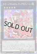 〔状態B〕クイーンマドルチェティアラフレース【クォーターセンチュリーシークレット】{INFO-JP044}《エクシーズ》