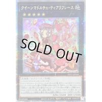 〔状態B〕クイーンマドルチェティアラフレース【クォーターセンチュリーシークレット】{INFO-JP044}《エクシーズ》