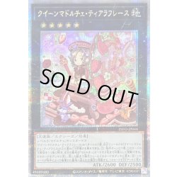 画像1: 〔状態B〕クイーンマドルチェティアラフレース【クォーターセンチュリーシークレット】{INFO-JP044}《エクシーズ》