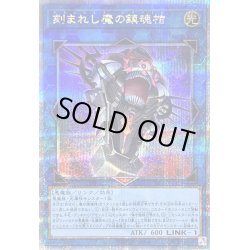 画像1: 〔状態B〕刻まれし魔の鎮魂棺【クォーターセンチュリーシークレット】{INFO-JP046}《リンク》