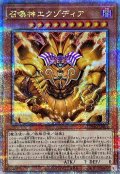 〔状態A-〕召喚神エクゾディア【クォーターセンチュリーシークレット】{INFO-JPS01}《モンスター》