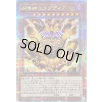 召喚神エクゾディア【クォーターセンチュリーシークレット】{INFO-JPS01}《モンスター》