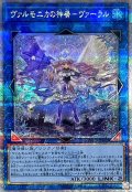 〔状態A-〕ヴァルモニカの神奏ヴァーラル【クォーターセンチュリーシークレット】{INFO-JP049}《リンク》