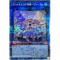 〔状態A-〕ヴァルモニカの神奏ヴァーラル【クォーターセンチュリーシークレット】{INFO-JP049}《リンク》