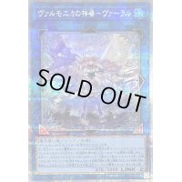 〔状態B〕ヴァルモニカの神奏ヴァーラル【クォーターセンチュリーシークレット】{INFO-JP049}《リンク》