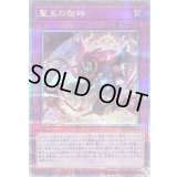 〔状態A-〕聖王の粉砕【クォーターセンチュリーシークレット】{INFO-JP078}《罠》