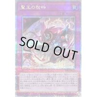〔状態B〕聖王の粉砕【クォーターセンチュリーシークレット】{INFO-JP078}《罠》