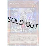 〔状態B〕白き森のアステーリャ【クォーターセンチュリーシークレット】{INFO-JP013}《モンスター》
