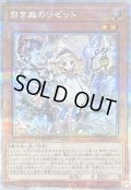 〔状態B〕白き森のリゼット【クォーターセンチュリーシークレット】{INFO-JP014}《モンスター》