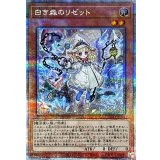 白き森のリゼット【クォーターセンチュリーシークレット】{INFO-JP014}《モンスター》