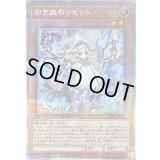 〔状態B〕白き森のリゼット【クォーターセンチュリーシークレット】{INFO-JP014}《モンスター》