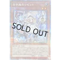 〔状態B〕白き森のリゼット【クォーターセンチュリーシークレット】{INFO-JP014}《モンスター》